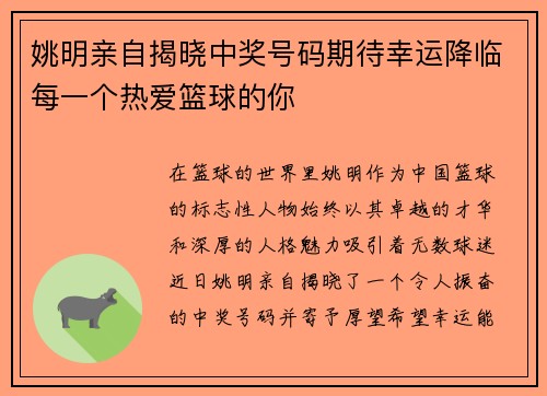 姚明亲自揭晓中奖号码期待幸运降临每一个热爱篮球的你