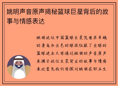 姚明声音原声揭秘篮球巨星背后的故事与情感表达