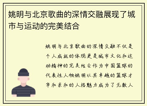 姚明与北京歌曲的深情交融展现了城市与运动的完美结合