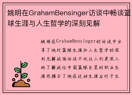 姚明在GrahamBensinger访谈中畅谈篮球生涯与人生哲学的深刻见解