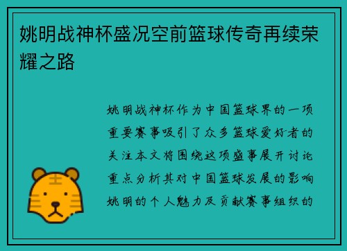 姚明战神杯盛况空前篮球传奇再续荣耀之路